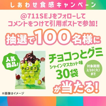 セブン−イレブン チョコっとグミ 30袋が当たる！セブン‐イレブンのXプレゼントキャンペーン