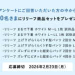 花王 リリーフ商品セットが当たるプレゼントキャンペーン