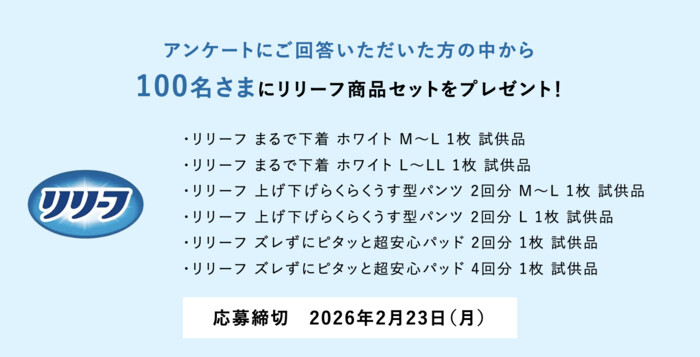 花王 リリーフ商品セットが当たるプレゼントキャンペーン