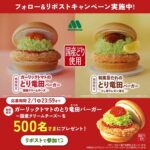 モスバーガー ガーリックトマトのとり竜田バーガー 無料クーポンが当たる!モスバーガーのXプレゼントキャンペーン