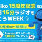 Amazonギフトカード1,000円分が当たる!radikoのプレゼントキャンペーン