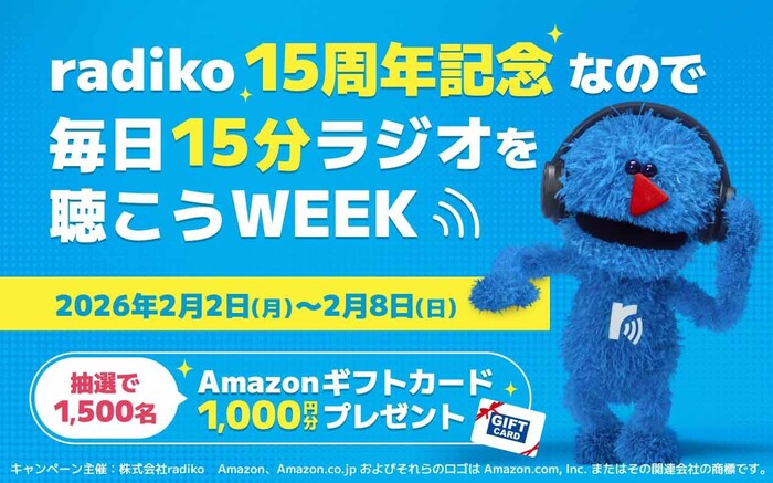 Amazonギフトカード1,000円分が当たる!radikoのプレゼントキャンペーン