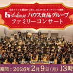 ハウス食品グループ ファミリーコンサート（東京・大阪・名古屋）チケットが当たるプレゼントキャンペーン