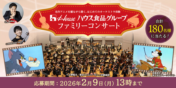 ハウス食品グループ ファミリーコンサート（東京・大阪・名古屋）チケットが当たるプレゼントキャンペーン