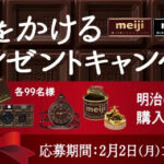 明治 時をかけるミルクチョコレートプレゼントキャンペーン