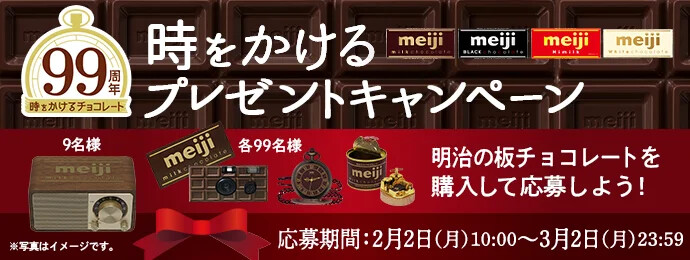 明治 時をかけるミルクチョコレートプレゼントキャンペーン
