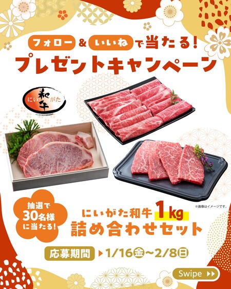 にいがた和牛1 kgが当たる！ＪＡ新潟中央会のInstagramプレゼントキャンペーン