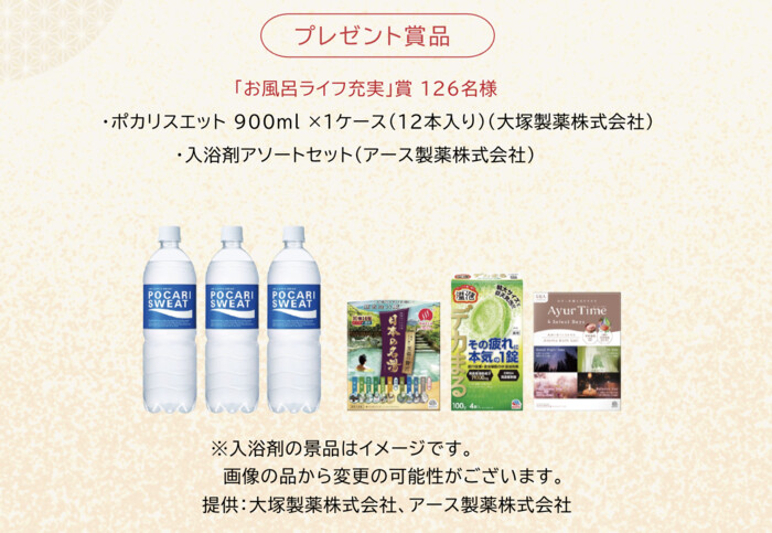 ポカリスエット1ケース&入浴剤セットが当たる！「2026 お風呂の年プロジェクト」実行委員会のプレゼントキャンペーン