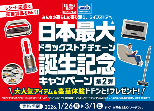 ツルハグループ 日本最大ドラッグストアチェーン誕生記念キャンペーン第2弾