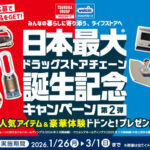 ウエルシアグループ 日本最大ドラッグストアチェーン誕生記念キャンペーン第2弾