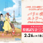 劇場アニメ『パリに咲くエトワール』イオンシネマ 特別試写会が当たるプレゼントキャンペーン