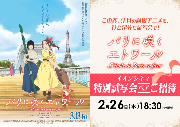 劇場アニメ『パリに咲くエトワール』イオンシネマ 特別試写会が当たるプレゼントキャンペーン