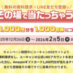 Amazonギフトカード1,000円分がその場で当たる！ユーキャンのLINEプレゼントキャンペーン