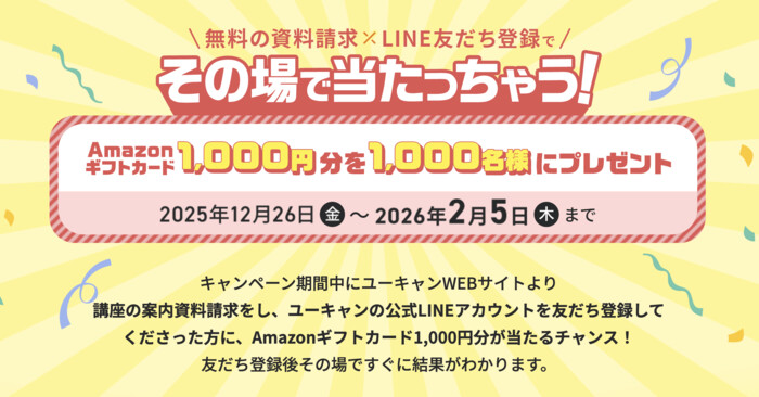 Amazonギフトカード1,000円分がその場で当たる!ユーキャンのLINEプレゼントキャンペーン