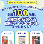 防犯アイテムが先着で当たる!一人暮らしの女性限定・CHINTAIの無料モニターキャンペーン
