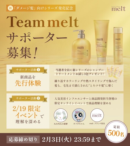 melt (メルト) ディープシリーズ シャンプー&トリートメント 無料サンプルが当たる！メルトのXプレゼントキャンペーン