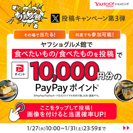 PayPayポイント１万円分がその場で当たる！Yahoo!ショッピングのXプレゼントキャンペーン