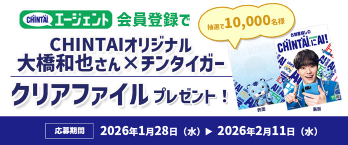 大橋和也さん✕チンタイガー クリアファイルが当たる!CHINTAIのLINEプレゼントキャンペーン