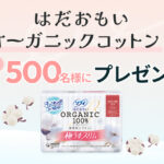 ソフィ はだおもい オーガニックコットンが当たる!ソフィBeのアプリプレゼントキャンペーン