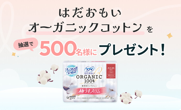 ソフィ はだおもい オーガニックコットンが当たる！ソフィBeのアプリプレゼントキャンペーン