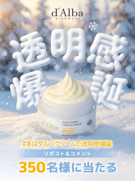 ダルバ ビタトーニングセラムトナー&カプセルクリームの無料サンプルが当たる!ダルバのXプレゼントキャンペーン