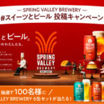 キリンビール SPRING VALLEY BREWERY #スイーツ×ビール 投稿キャンペーン