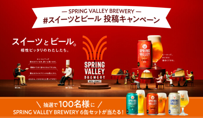 キリンビール SPRING VALLEY BREWERY #スイーツ×ビール 投稿キャンペーン