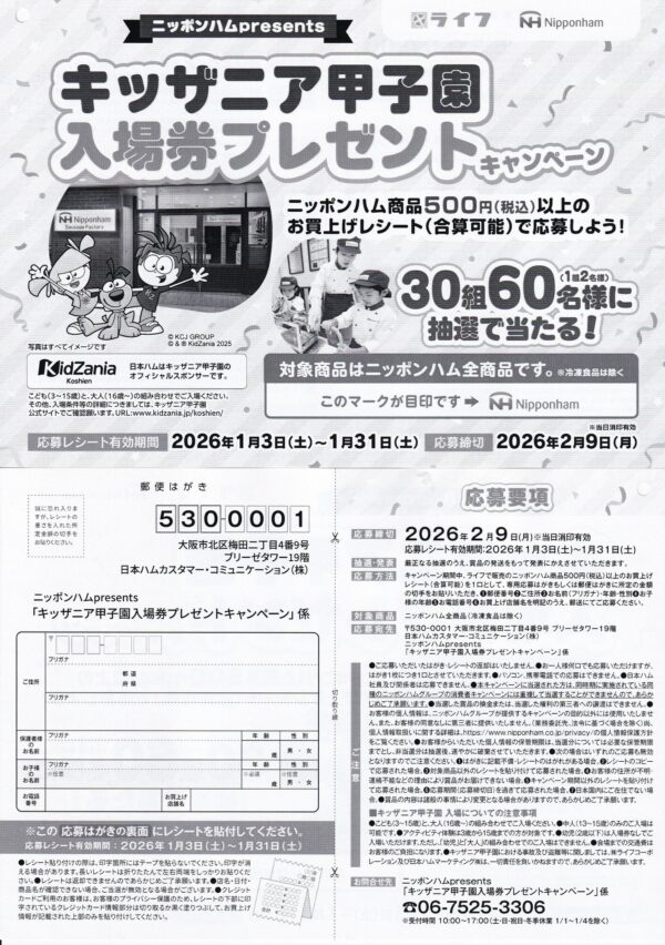 ライフ×ニッポンハム キッザニア甲子園入場券プレゼントキャンペーン