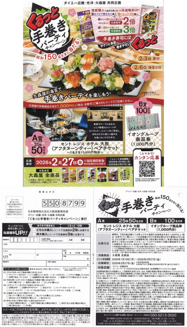 ダイエー近畿・光洋×大森屋 くるっと手巻きパーティーキャンペーン 懸賞ハガキ