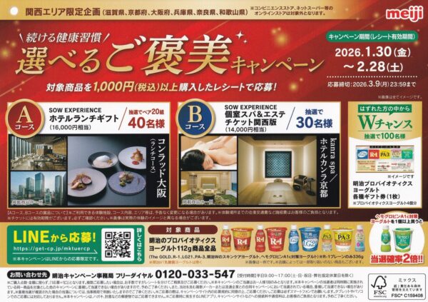 明治 関西エリア限定 続ける健康習慣 選べるご褒美キャンペーン 懸賞チラシ