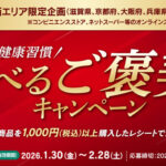 明治 関西エリア限定企画 続ける健康習慣 選べるご褒美キャンペーン