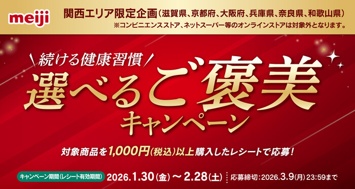 明治 関西エリア限定企画 続ける健康習慣 選べるご褒美キャンペーン