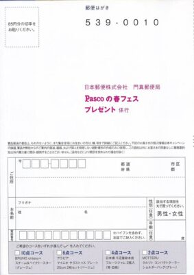 パスコ Pascoの春フェス 懸賞ハガキ 宛先