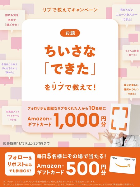 Amazonギフトカード500円分がその場で当たる！LIFULLのXプレゼントキャンペーン