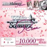 えらべるPay最大10,000ポイントがその場で当たる!ヴァイスシュヴァルツロゼのXプレゼントキャンペーン