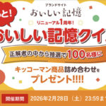 キッコーマン商品詰め合わせが当たる!キッコーマンのプレゼントキャンペーン
