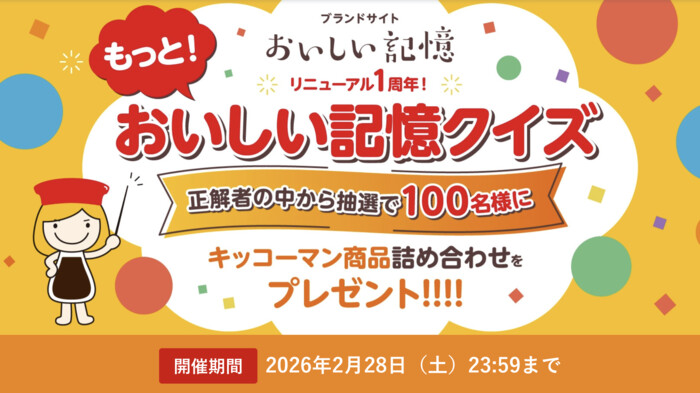 キッコーマン商品詰め合わせが当たる！キッコーマンのプレゼントキャンペーン
