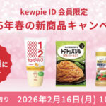 キューピー 新商品詰め合わせが当たる!キユーピーのプレゼントキャンペーン