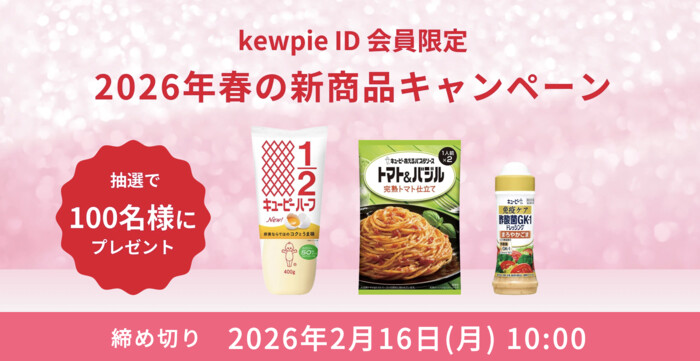 キューピー 新商品詰め合わせが当たる！キユーピーのプレゼントキャンペーン