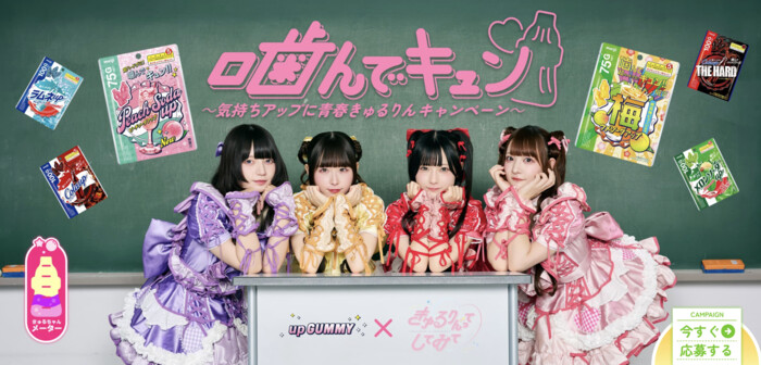 明治 アップグミ×きゅるりんってしてみて「噛んでキュン♡ 〜気持ちアップに青春きゅるりんキャンペーン〜」