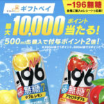 サントリー 新!ー196無糖を飲んでギフトペイが当たる!キャンペーン