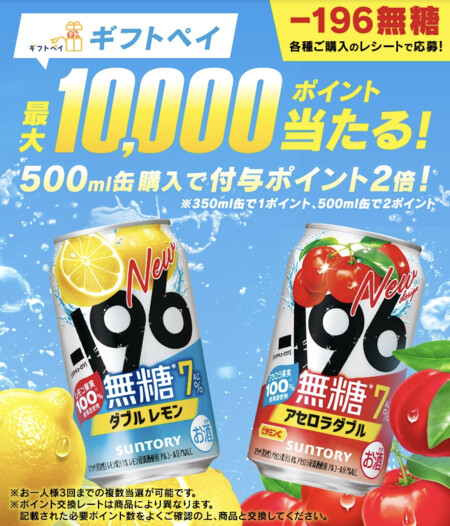 サントリー 新!ー196無糖を飲んでギフトペイが当たる!キャンペーン