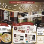 イオン西日本×明治 自分にご褒美キャンペーン