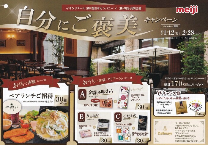 イオン西日本×明治 自分にご褒美キャンペーン