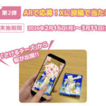 雪印メグミルク 「さけるチーズ みんなで、咲こう。」キャンペーン 第2弾 ARで応募!Xに投稿で当たる!