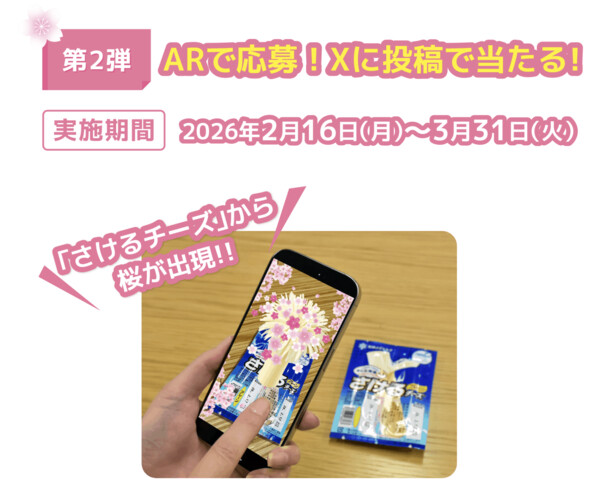 雪印メグミルク 「さけるチーズ みんなで、咲こう。」キャンペーン 第2弾 ARで応募！Xに投稿で当たる！