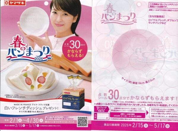 山崎製パン ヤマザキ 春のパンまつり 2026 懸賞チラシ