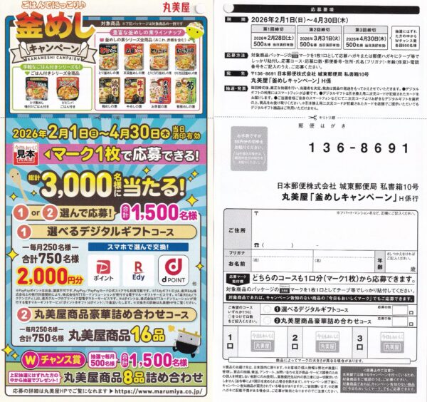 丸美屋 釜めしキャンペーン 懸賞ハガキ