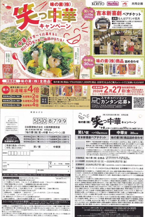 光洋×味の素 吉本新喜劇 笑っ中華キャンペーン