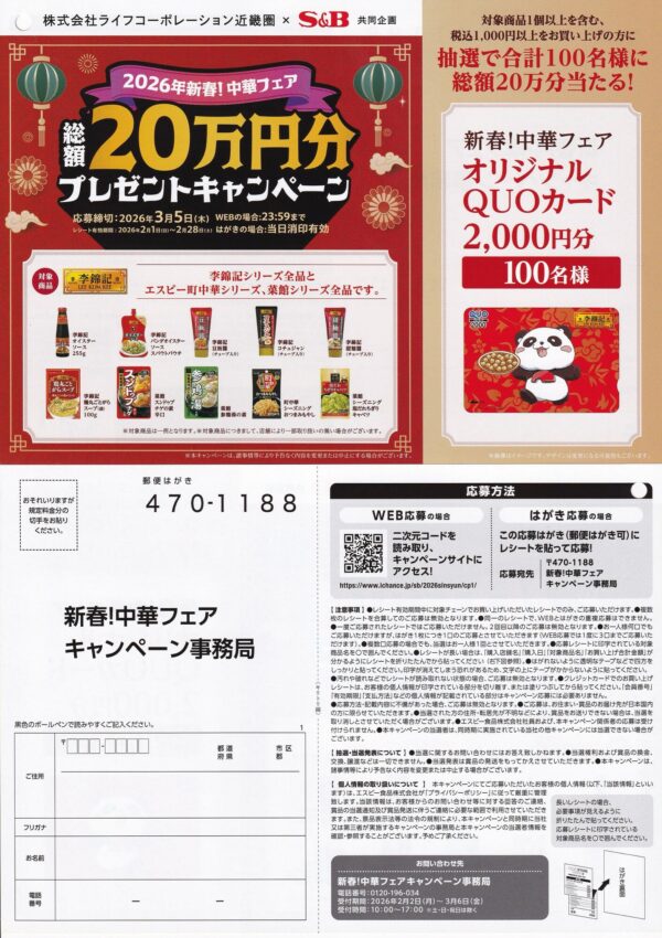 ライフ近畿圏×エスビー食品 新春！中華フェア 総額20万円分プレゼントキャンペーン